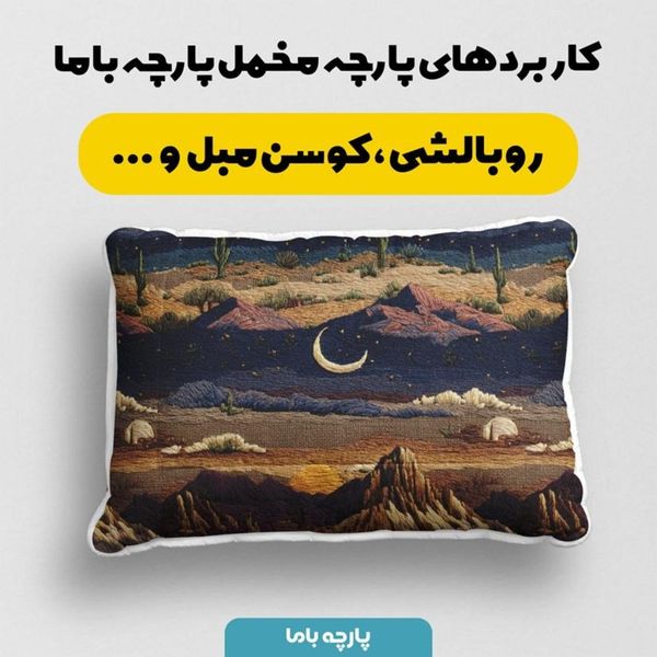 پارچه مخمل روبالشی پارچه باما طرح سه بعدی طبیعت شب کد 5013994