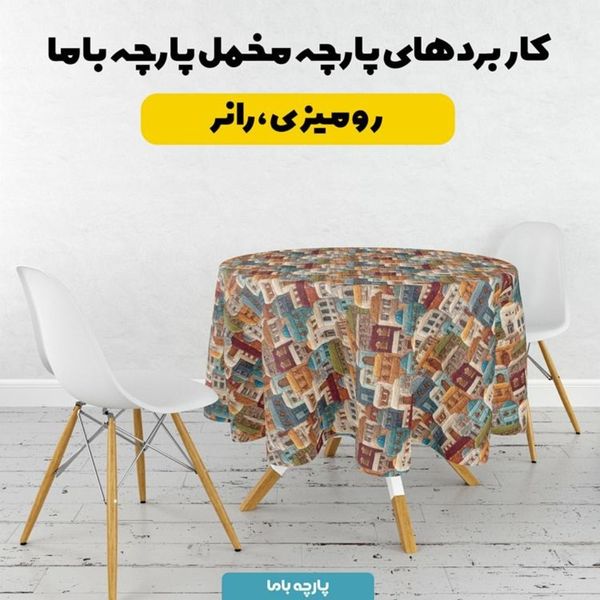 پارچه مخمل روبالشی پارچه باما طرح سه بعدی خانه رنگی  کد 5013995