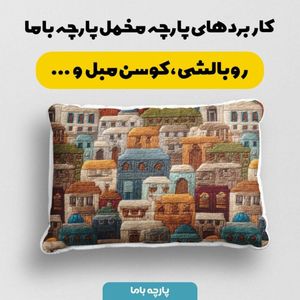 خرید انلاین پارچه مخمل روبالشی پارچه باما طرح سه بعدی خانه رنگی  کد 5013995