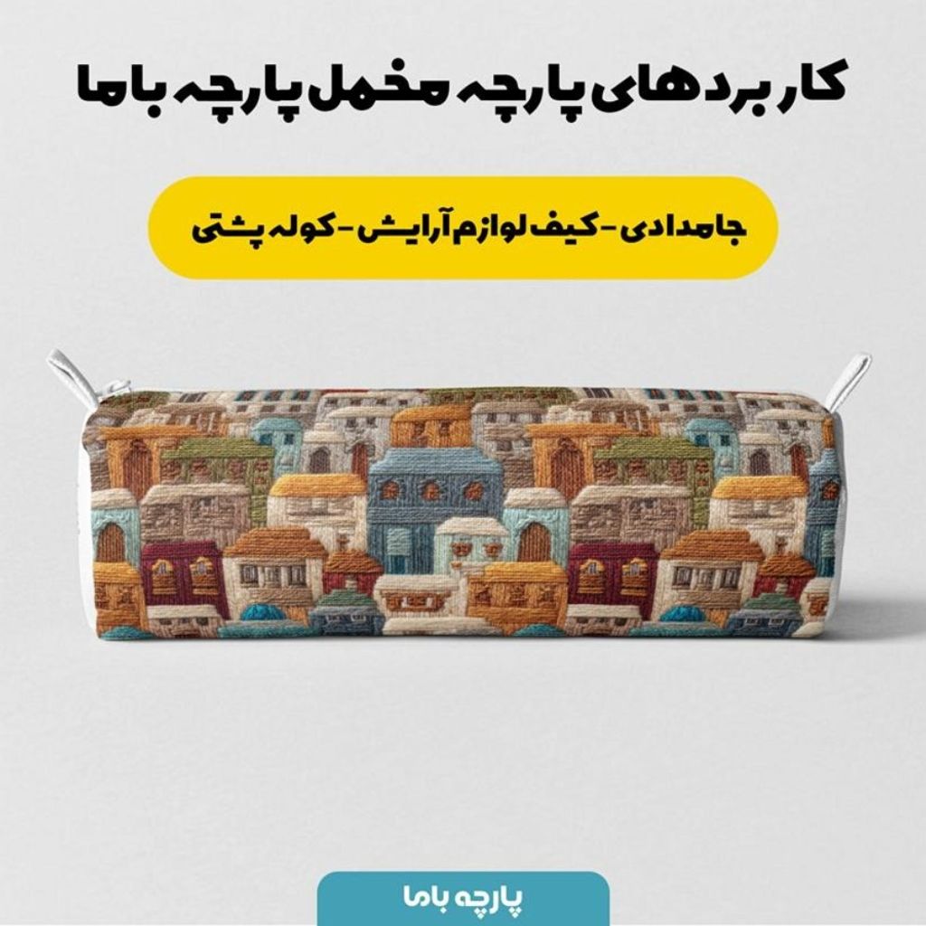قیمت ارزان پارچه مخمل روبالشی پارچه باما طرح سه بعدی خانه رنگی  کد 5013995
