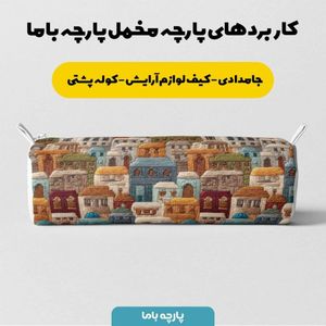 قیمت ارزان پارچه مخمل روبالشی پارچه باما طرح سه بعدی خانه رنگی  کد 5013995