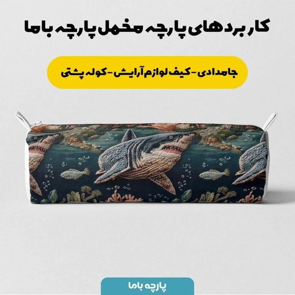 پارچه مخمل روبالشی پارچه باما طرح سه بعدی حیوانات دریایی کد 5013996