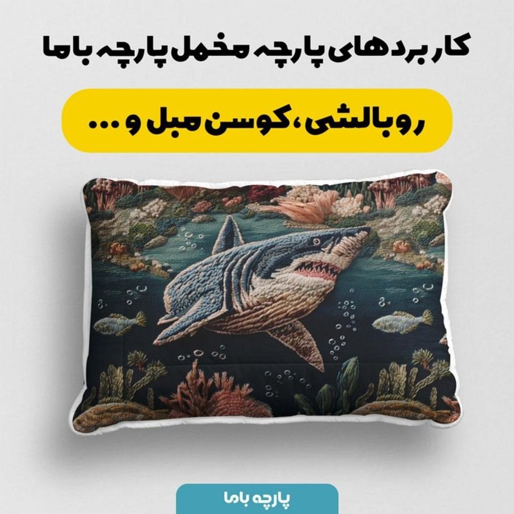 فروش اینترنتی پارچه مخمل روبالشی پارچه باما طرح سه بعدی حیوانات دریایی کد 5013996