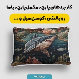 فروش اینترنتی پارچه مخمل روبالشی پارچه باما طرح سه بعدی حیوانات دریایی کد 5013996