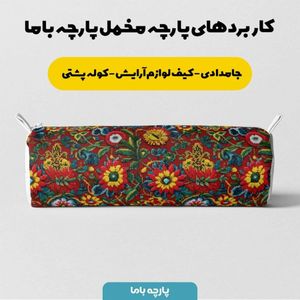 مشخصات پارچه مخمل روبالشی پارچه باما طرح سه بعدی فررش ایرانی کد 5013997