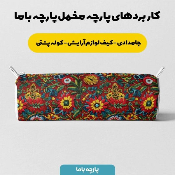 پارچه مخمل روبالشی پارچه باما طرح سه بعدی فررش ایرانی کد 5013997