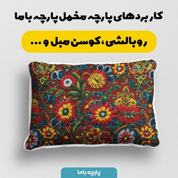 پارچه مخمل روبالشی پارچه باما طرح سه بعدی فررش ایرانی کد 5013997