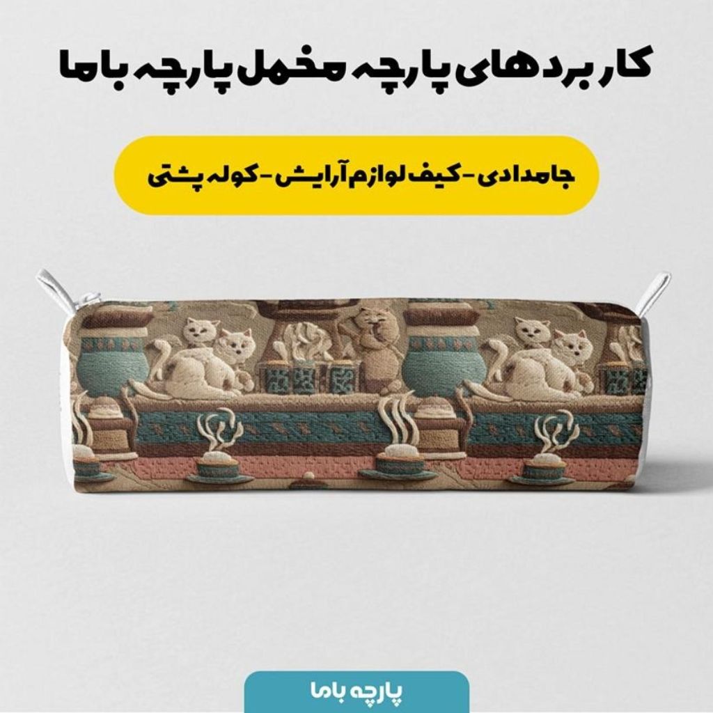 خرید اینترنتی پارچه مخمل روبالشی پارچه باما طرح سه بعدی سنتی ایرانی کد 5013999