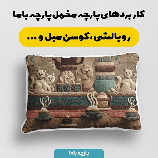 پارچه مخمل روبالشی پارچه باما طرح سه بعدی سنتی ایرانی کد 5013999
