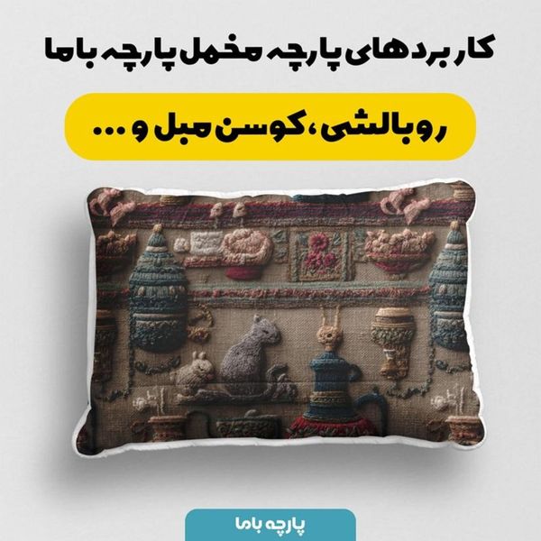 پارچه مخمل روبالشی پارچه باما طرح سه بعدی سنتی ایرانی کد 5014000