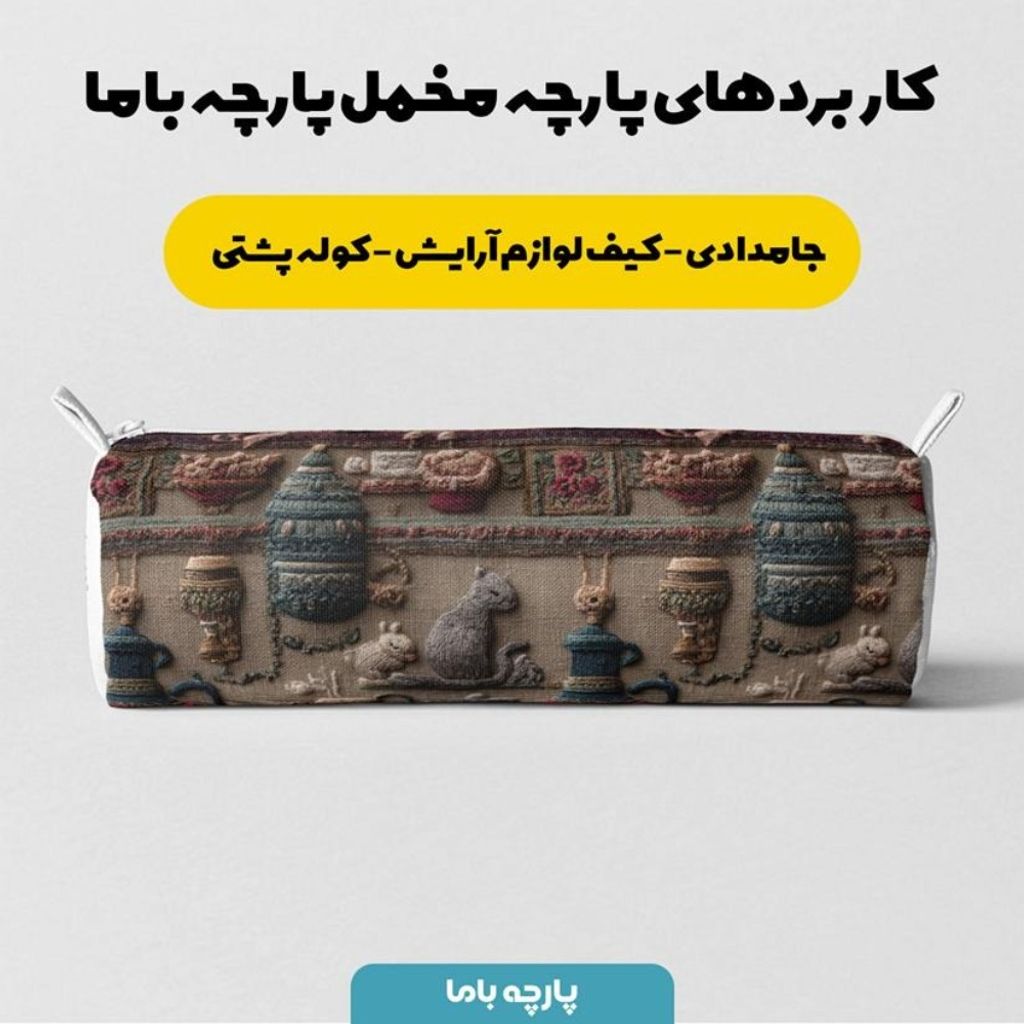 خرید انلاین پارچه مخمل روبالشی پارچه باما طرح سه بعدی سنتی ایرانی کد 5014000