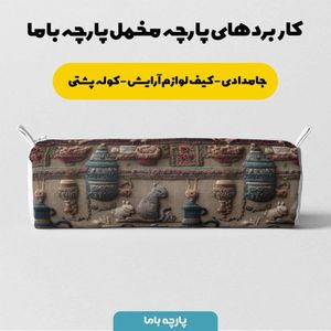 خرید انلاین پارچه مخمل روبالشی پارچه باما طرح سه بعدی سنتی ایرانی کد 5014000
