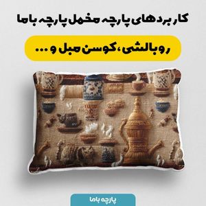 مشخصات پارچه مخمل روبالشی پارچه باما طرح سه بعدی سنتی ایرانی کد 5014001