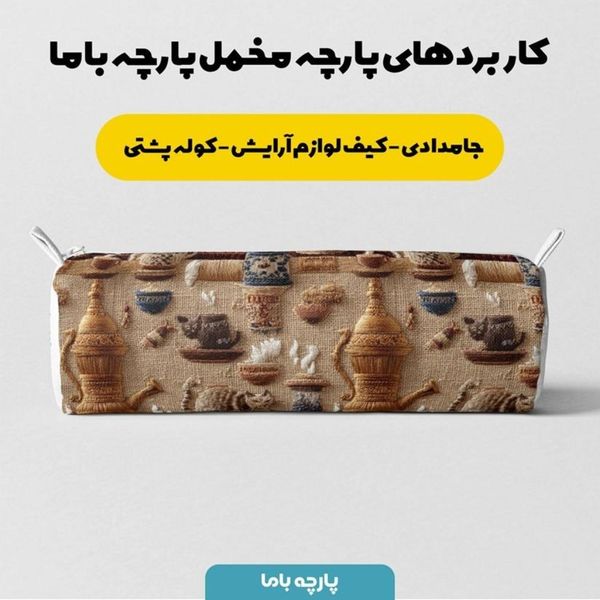 پارچه مخمل روبالشی پارچه باما طرح سه بعدی سنتی ایرانی کد 5014001