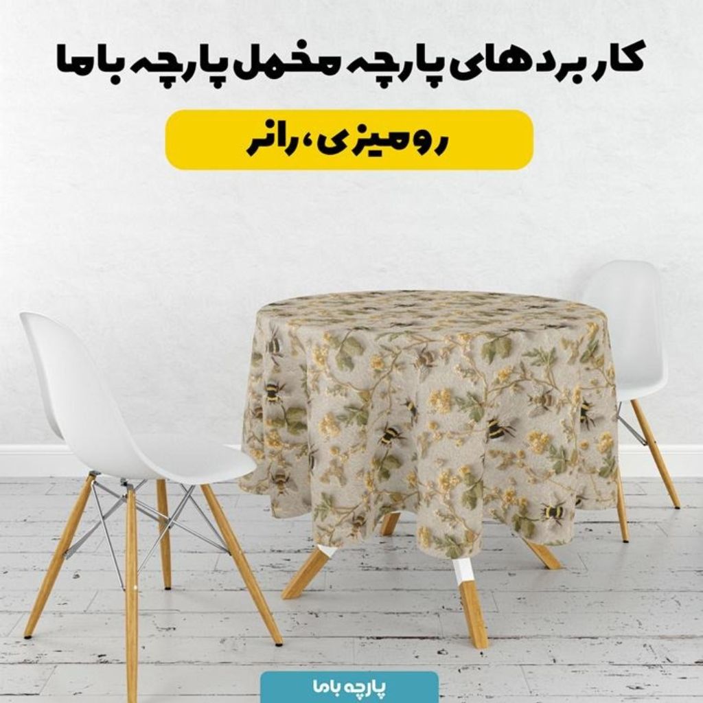 فروش اینترنتی پارچه مخمل روبالشی پارچه باما طرح سه بعدی زنبور گل کد 5014002