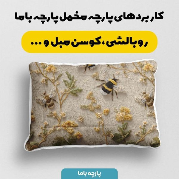 پارچه مخمل روبالشی پارچه باما طرح سه بعدی زنبور گل کد 5014002