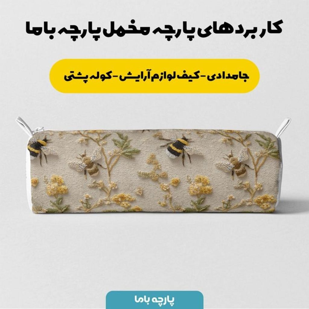 خرید اینترنتی پارچه مخمل روبالشی پارچه باما طرح سه بعدی زنبور گل کد 5014002