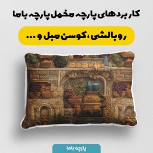 مشخصات پارچه مخمل روبالشی پارچه باما طرح سه بعدی نوستالژی ایرانی کد 5014003