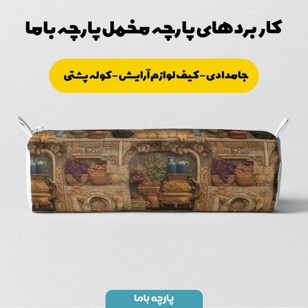 قیمت پارچه مخمل روبالشی پارچه باما طرح سه بعدی نوستالژی ایرانی کد 5014003