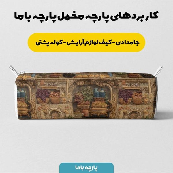 پارچه مخمل روبالشی پارچه باما طرح سه بعدی نوستالژی ایرانی کد 5014003