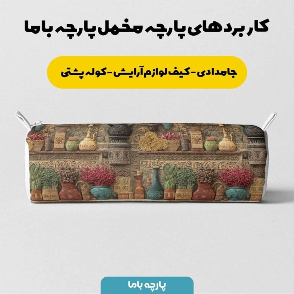 فروش اینترنتی پارچه مخمل روبالشی پارچه باما طرح سه بعدی نوستالژی ایرانی کد 5014004