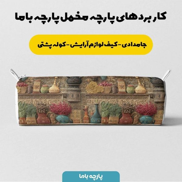 پارچه مخمل روبالشی پارچه باما طرح سه بعدی نوستالژی ایرانی کد 5014004