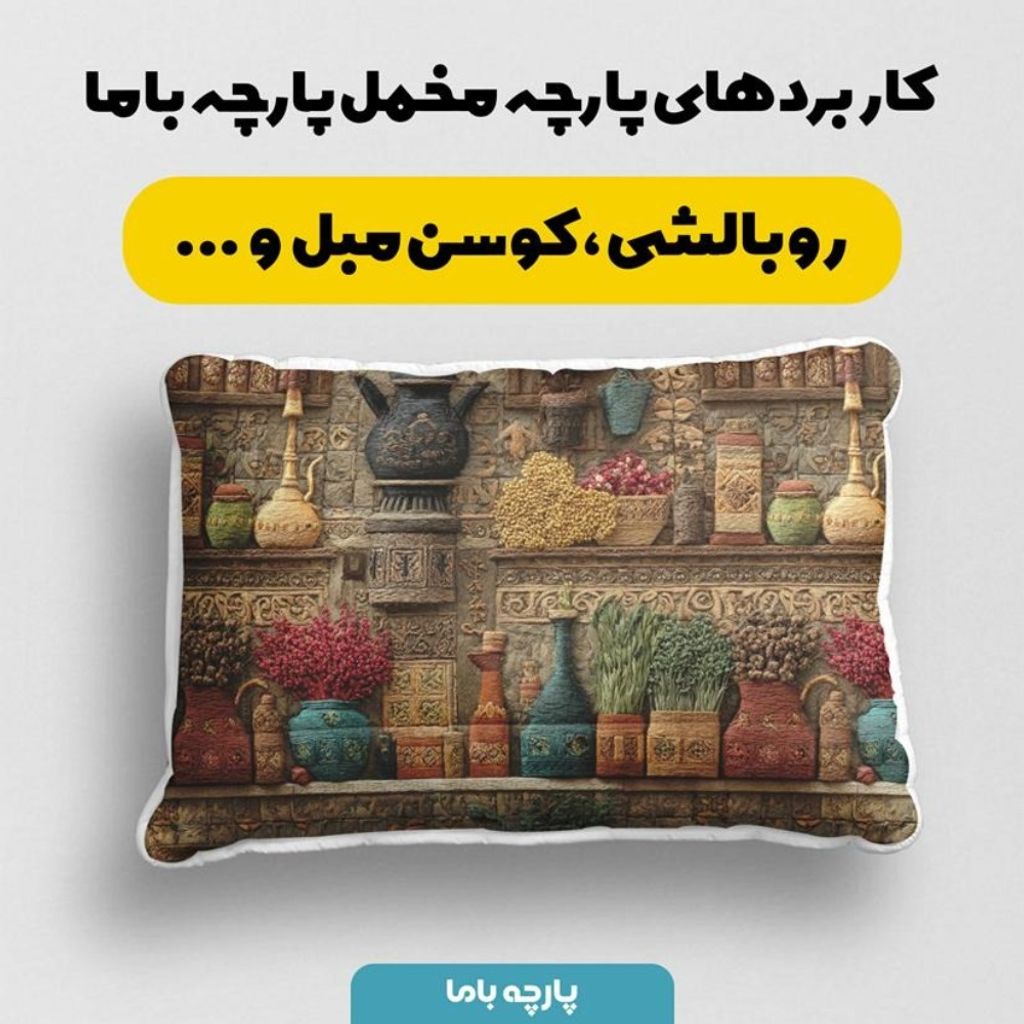 خرید آنلاین پارچه مخمل روبالشی پارچه باما طرح سه بعدی نوستالژی ایرانی کد 5014004