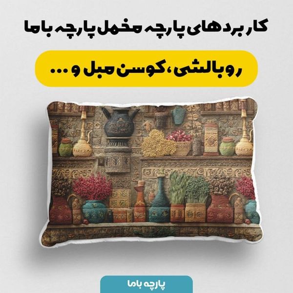 پارچه مخمل روبالشی پارچه باما طرح سه بعدی نوستالژی ایرانی کد 5014004
