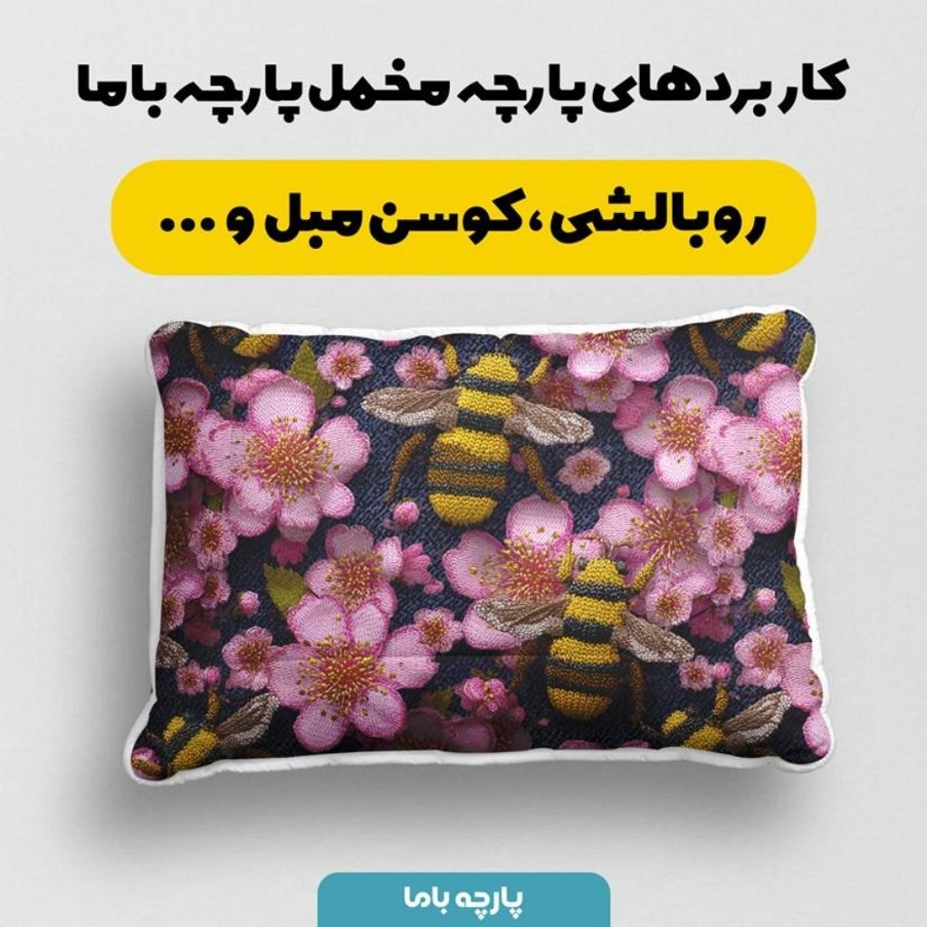 خرید انلاین پارچه مخمل روبالشی پارچه باما طرح سه بعدی زنوبر کیوت  کد 5014005