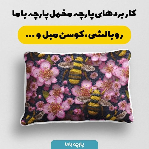 پارچه مخمل روبالشی پارچه باما طرح سه بعدی زنوبر کیوت  کد 5014005