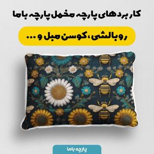 فروش اینترنتی پارچه مخمل روبالشی پارچه باما طرح سه بعدی زنبور کیوت  کد 5014006