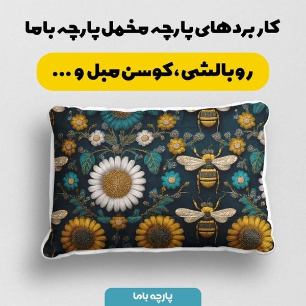 پارچه مخمل روبالشی پارچه باما طرح سه بعدی زنبور کیوت  کد 5014006