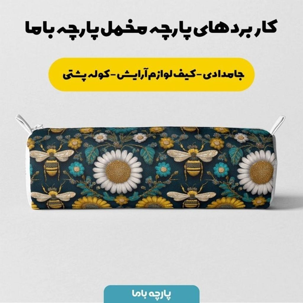 قیمت پارچه مخمل روبالشی پارچه باما طرح سه بعدی زنبور کیوت  کد 5014006
