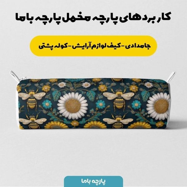 پارچه مخمل روبالشی پارچه باما طرح سه بعدی زنبور کیوت  کد 5014006