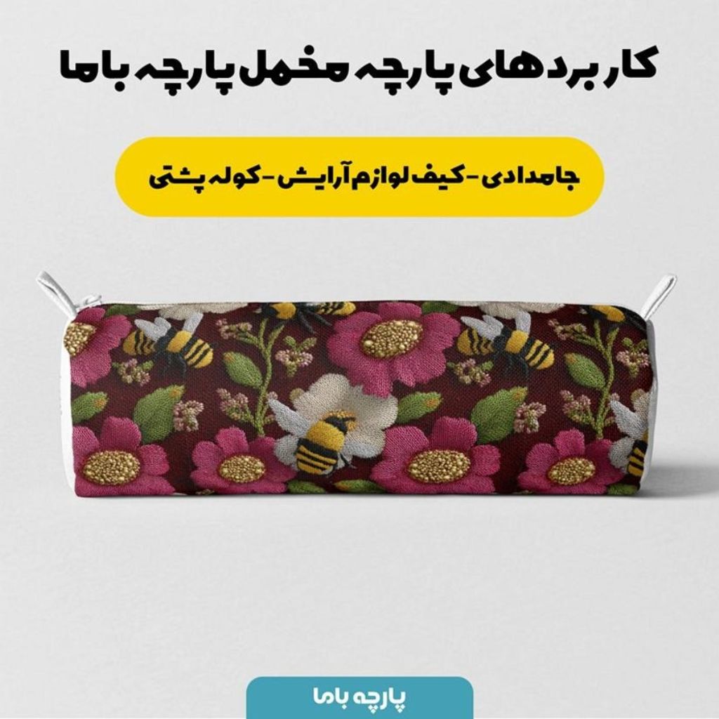 خرید اینترنتی پارچه مخمل روبالشی پارچه باما طرح سه بعدی زنبور وگل کد 5014007