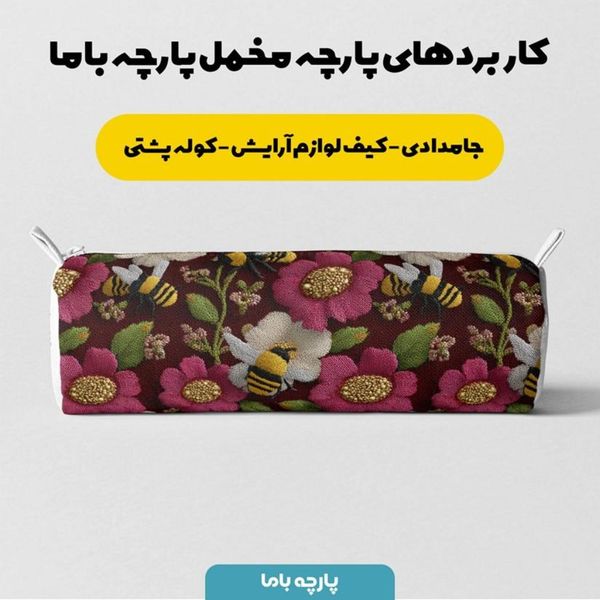 پارچه مخمل روبالشی پارچه باما طرح سه بعدی زنبور وگل کد 5014007