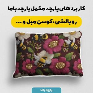 خرید اینترنتی پارچه مخمل روبالشی پارچه باما طرح سه بعدی زنبور وگل کد 5014007