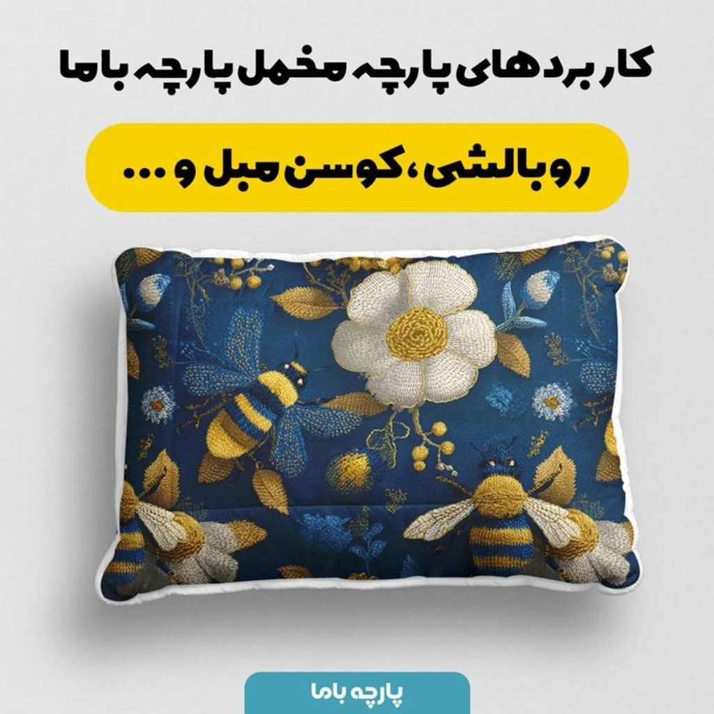 خرید انلاین پارچه مخمل روبالشی پارچه باما طرح سه بعدی زنبور وگل کد 5014008