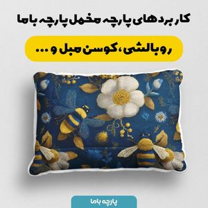 خرید انلاین پارچه مخمل روبالشی پارچه باما طرح سه بعدی زنبور وگل کد 5014008