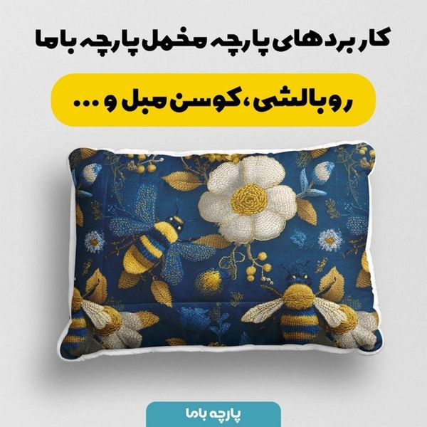 پارچه مخمل روبالشی پارچه باما طرح سه بعدی زنبور وگل کد 5014008
