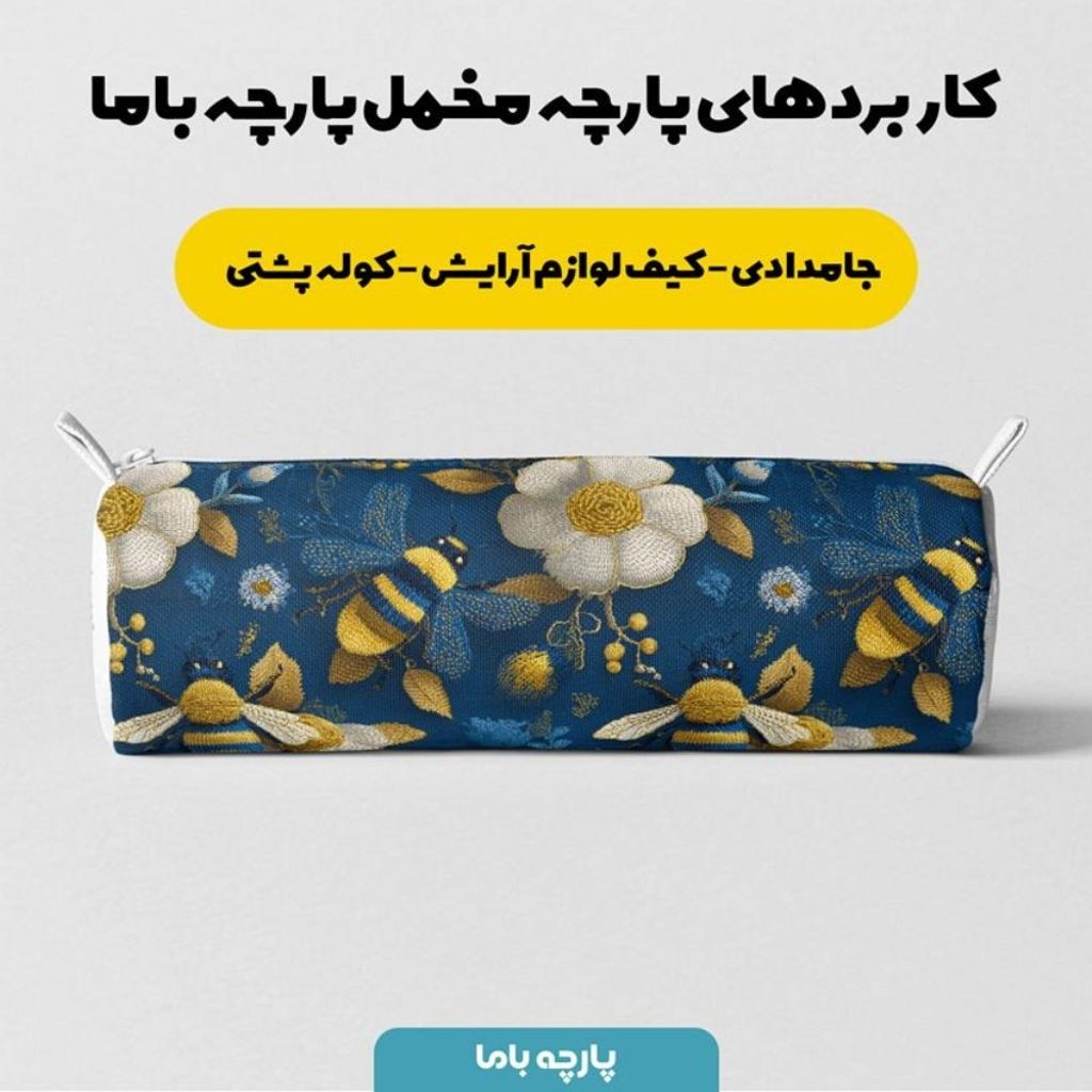 قیمت پارچه مخمل روبالشی پارچه باما طرح سه بعدی زنبور وگل کد 5014008