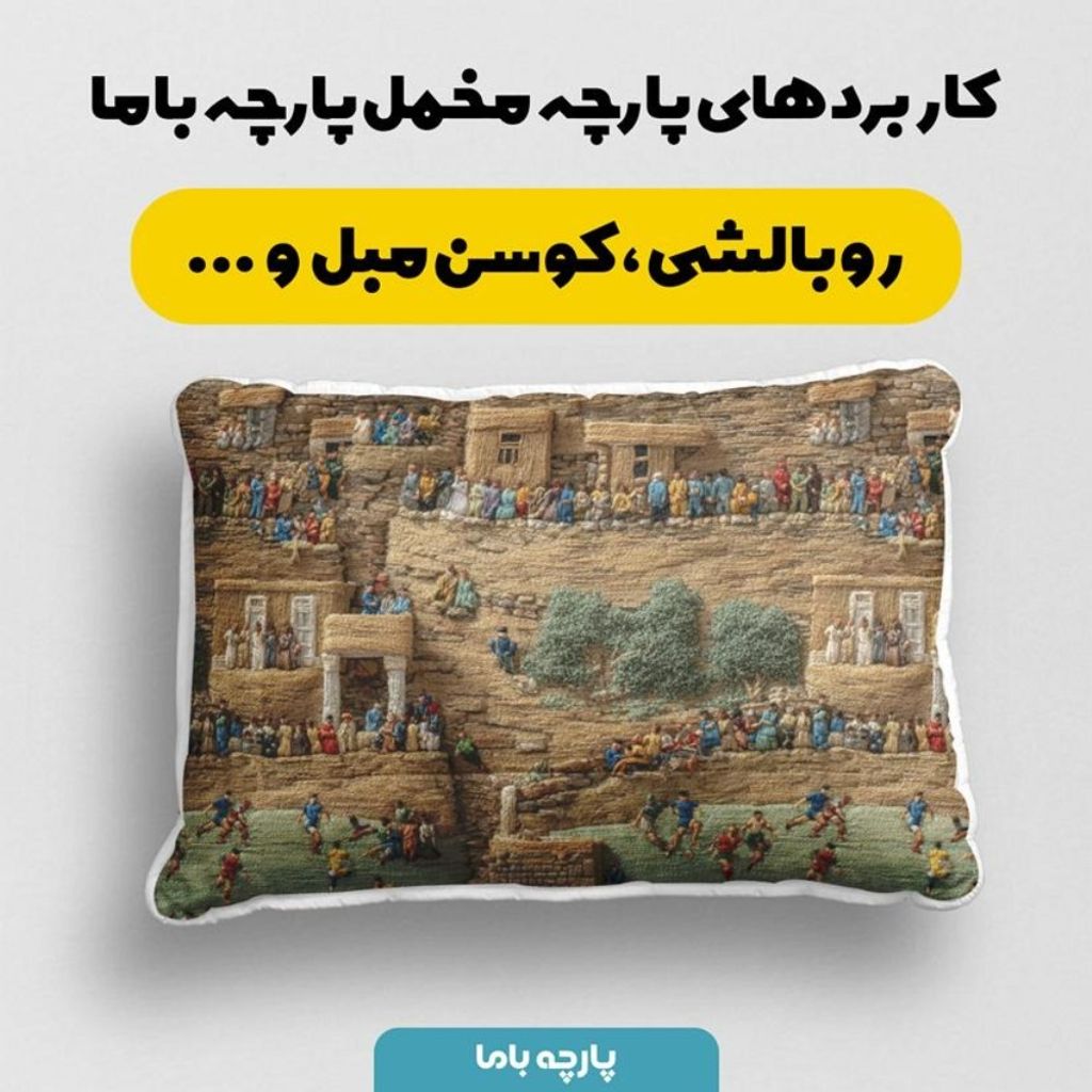 قیمت پارچه مخمل روبالشی پارچه باما طرح سه بعدی طبیعت روستایی کد 5014009