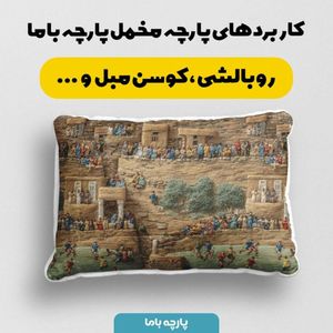 قیمت پارچه مخمل روبالشی پارچه باما طرح سه بعدی طبیعت روستایی کد 5014009