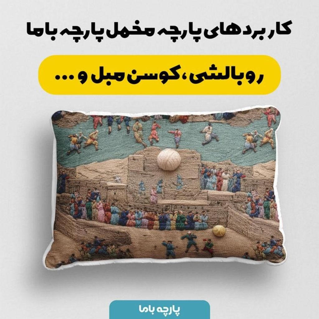 فروش اینترنتی پارچه مخمل روبالشی پارچه باما طرح سه بعدی طبیعت روستایی کد 5014010