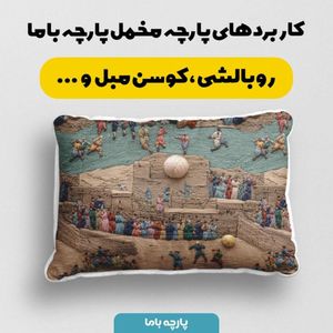 فروش اینترنتی پارچه مخمل روبالشی پارچه باما طرح سه بعدی طبیعت روستایی کد 5014010