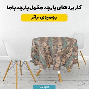 خرید انلاین پارچه مخمل روبالشی پارچه باما طرح سه بعدی طبیعت روستایی کد 5014010