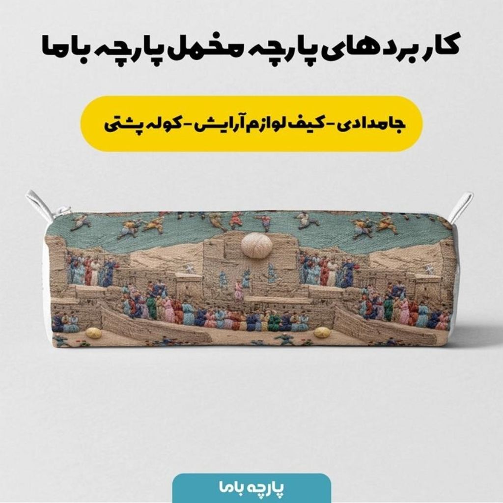 فروش اینترنتی پارچه مخمل روبالشی پارچه باما طرح سه بعدی طبیعت روستایی کد 5014010