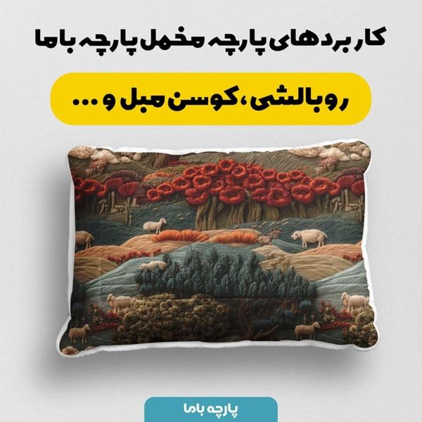 پارچه مخمل روبالشی پارچه باما طرح سه بعدی طبیعت  کد 5014011