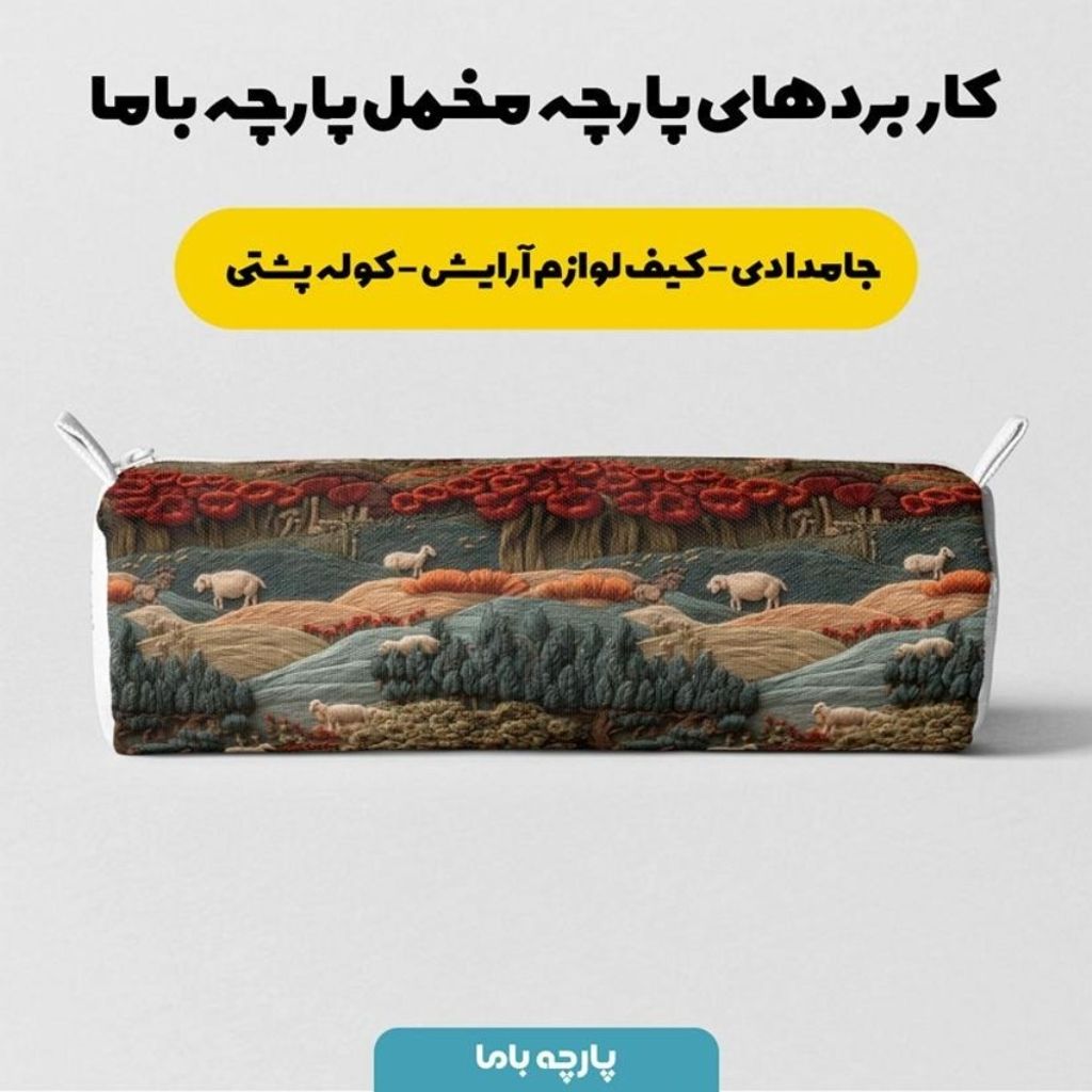 مشخصات پارچه مخمل روبالشی پارچه باما طرح سه بعدی طبیعت  کد 5014011