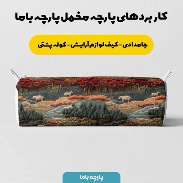 پارچه مخمل روبالشی پارچه باما طرح سه بعدی طبیعت  کد 5014011
